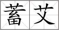 蓄艾