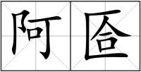 阿匼
