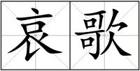 哀歌