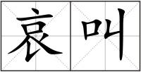 哀叫