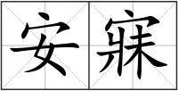 安寐