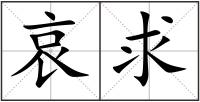 哀求