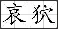 哀狖