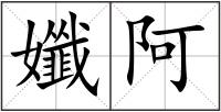 孅阿