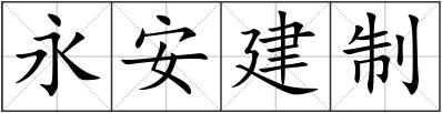 永安建制