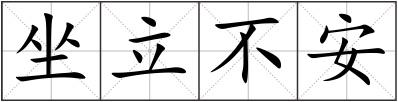 坐立不安
