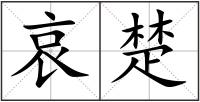 哀楚