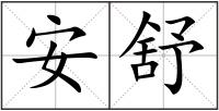 安舒
