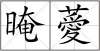 晻薆