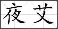 夜艾