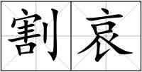 割哀