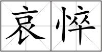 哀悴