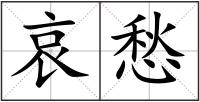 哀愁