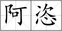 阿恣