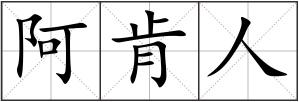 阿肯人