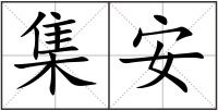集安