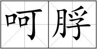 呵脬