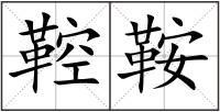 鞚鞍