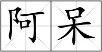 阿呆