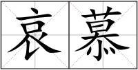 哀慕