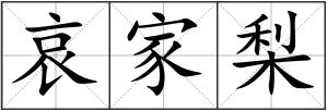 哀家梨