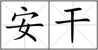 安干
