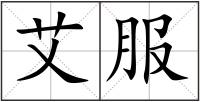 艾服