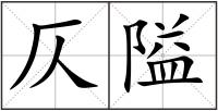 仄隘