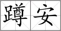 蹲安