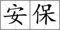 安保