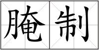 腌制