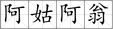 阿姑阿翁