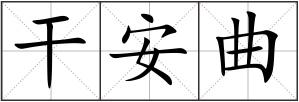 干安曲