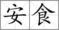 安食