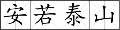 安若泰山