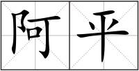 阿平