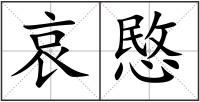 哀愍