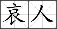 哀人