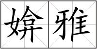 媕雅
