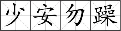 少安勿躁
