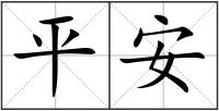 平安