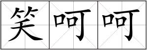 笑呵呵