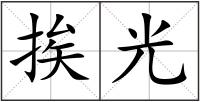 挨光