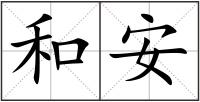 和安