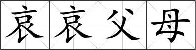 哀哀父母