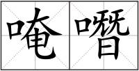 唵噆