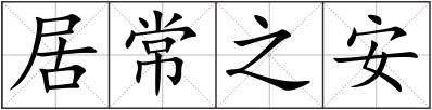 居常之安