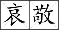 哀敬