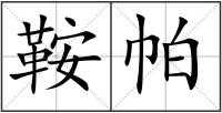 鞍帕