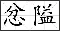 忿隘